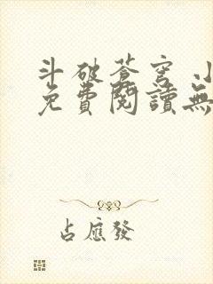 斗破苍穹 小说免费阅读无删减