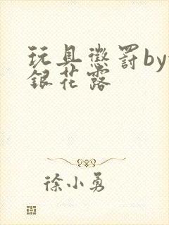 玩具惩罚by金银花露