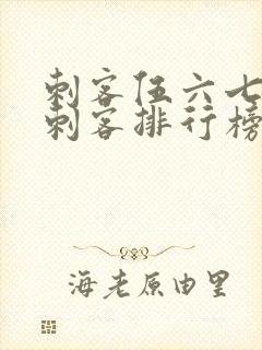 刺客伍六七暗影刺客排行榜