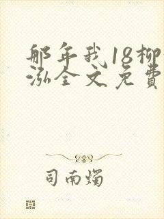 那年我18柳漪泓全文免费阅读笔趣阁