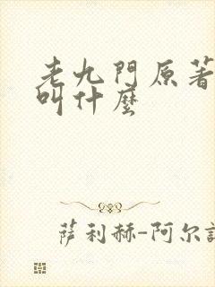 老九门原著小说叫什么