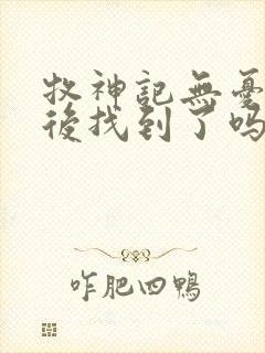 牧神记无忧乡最后找到了吗