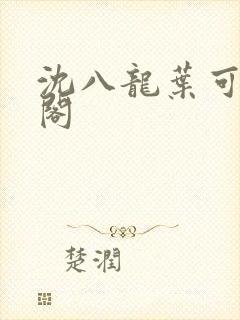 沈八龙叶可笔趣阁