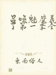 召唤魅魔义母来了第一季全集