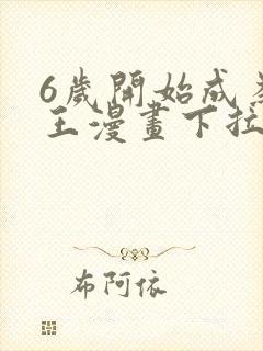 6岁开始成为女王漫画下拉式免费阅读封面