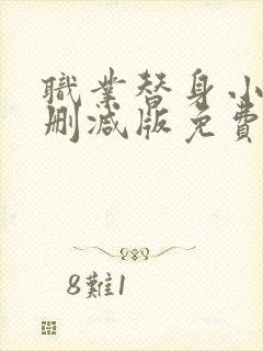 职业替身小说未删减版免费阅读