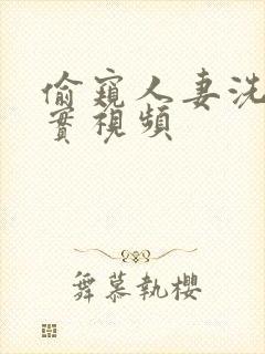 偷窥人妻洗澡真实视频封面