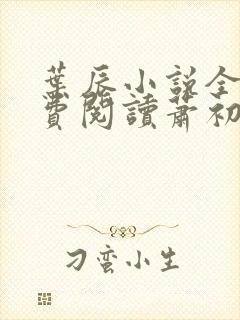 叶辰小说全文免费阅读萧初然