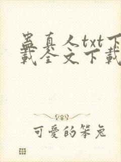 蛊真人txt下载全文下载