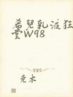 希儿乳液狂飙天堂W98