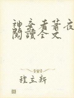 神弃者萧夜免费阅读全文
