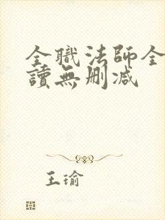 全职法师全文阅读无删减