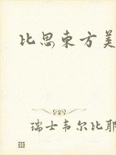 比思东方美人