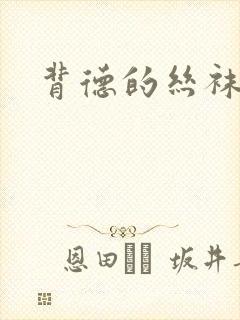 背德的丝袜小说