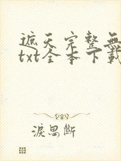遮天完整无删减txt全本下载