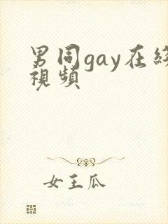 男同gay在线视频