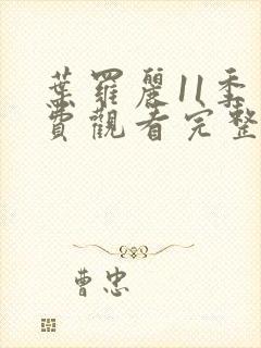 叶罗丽11季免费观看完整版