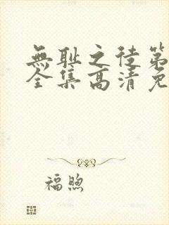 无耻之徒第6季全集高清免费观看封面