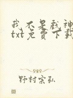 我不是戏神陈伶txt免费下载