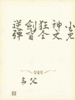 逆剑狂神小说无弹窗全文免费阅读封面