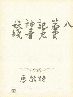 妖神记第八季在线看免费