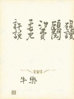 许柔汐顾砚骁小说免费阅读最新章节封面