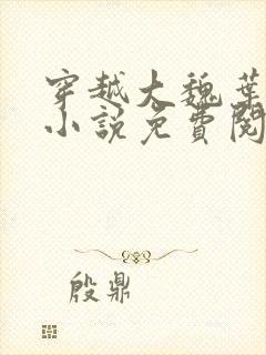 穿越大魏叶离的小说免费阅读