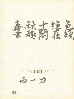 春秋十绝色全文笔趣阁在线阅读