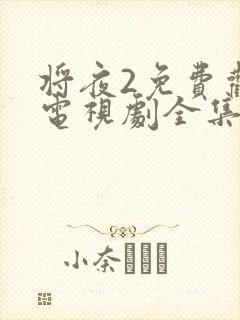 将夜2免费观看电视剧全集