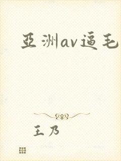 亚洲av逼毛