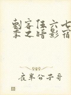 刺客伍六七第六季之暗影宿命免费观看