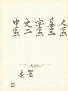 中文字幕人妻一区二区三区熟女乡下