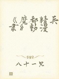 《魔都精兵的奴隶》动漫