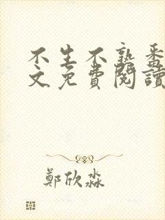 不生不熟番外全文免费阅读笔趣阁封面