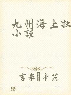 九州海上牧云记小说