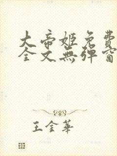 大帝姬免费阅读全文无弹窗笔趣阁封面