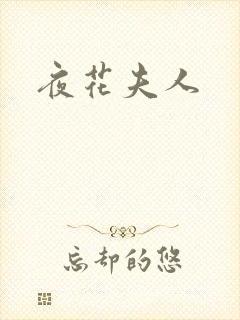 夜花夫人