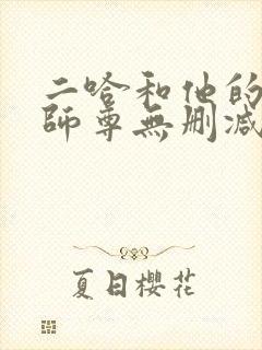 二哈和他的白猫师尊无删减在线封面