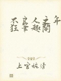 不良人之年少轻狂笔趣阁