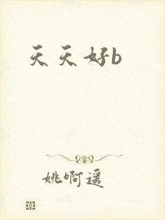 天天好b