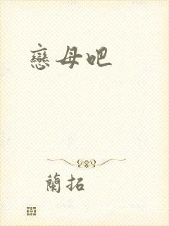 恋母吧
