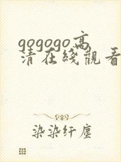 gogogo高清在线观看完整版免费