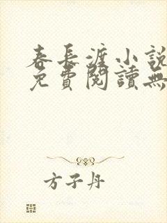 春长渡小说全文免费阅读无弹窗封面