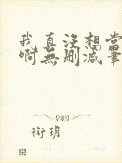 我真没想当反派啊无删减笔趣阁