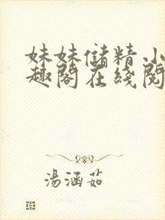 妹妹储精小说笔趣阁在线阅读更新时