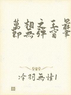 万相之王最新章节无弹窗笔趣阁