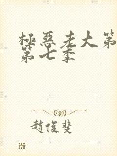 极恶老大第二季第七季