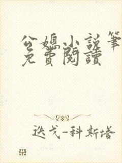 公媳小说笔趣阁免费阅读