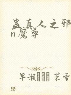 蛊真人之邪yin魔尊