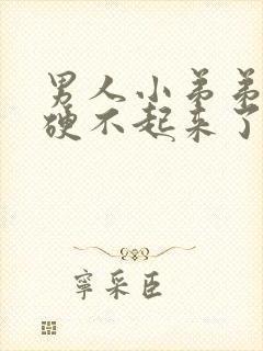 男人小弟弟突然硬不起来了怎么回事